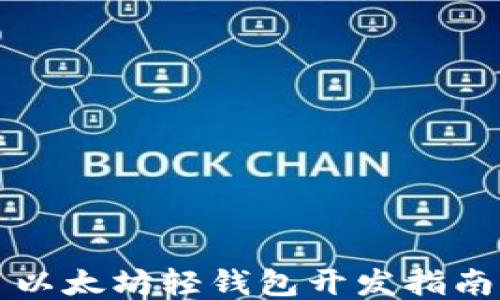 
以太坊轻钱包开发指南