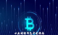 以太坊轻钱包开发指南