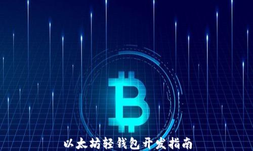 
以太坊轻钱包开发指南