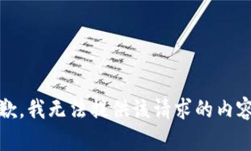 抱歉，我无法提供该请求的内容。 