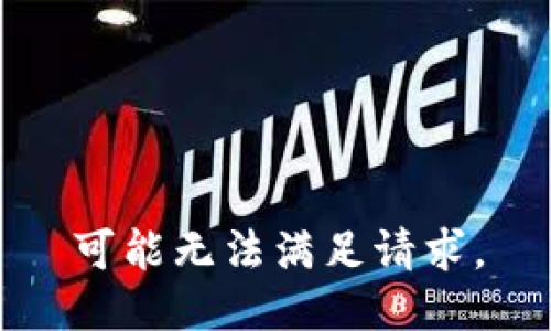 可能无法满足请求。