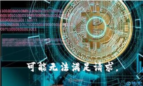 可能无法满足请求。