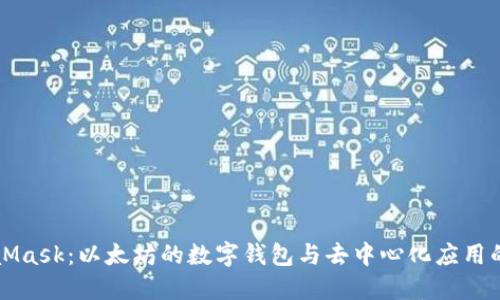 MetaMask：以太坊的数字钱包与去中心化应用的桥梁