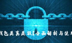 小狐钱包是真是假？全面