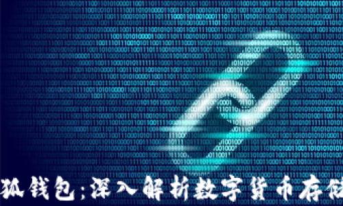 
中本聪币与小狐钱包：深入解析数字货币存储与交易的未来