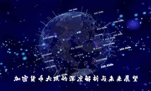 加密货币大跌的深度解析与未来展望