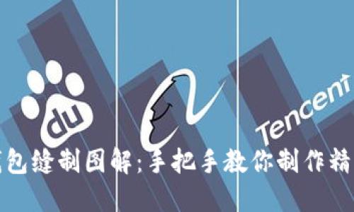 小狐钱包缝制图解：手把手教你制作精美钱包
