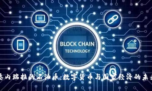 委内瑞拉的石油币：数字货币与国家经济的未来