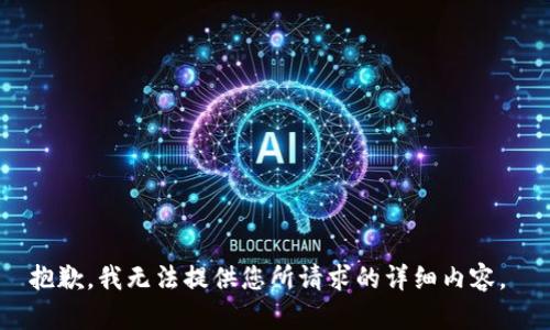 抱歉，我无法提供您所请求的详细内容。 