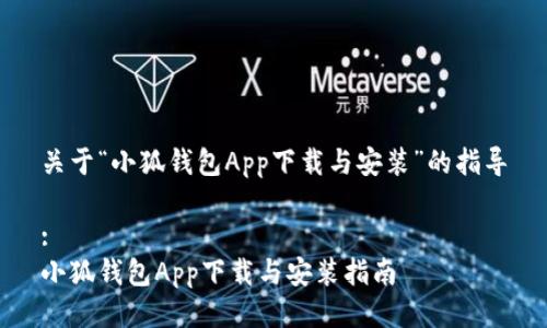 关于“小狐钱包App下载与安装”的指导

:
小狐钱包App下载与安装指南