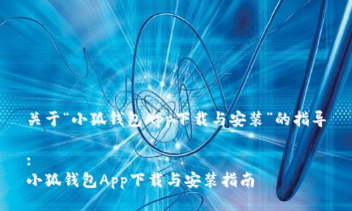 关于“小狐钱包App下载与安装”的指导

:
小狐钱包App下载与安装指南