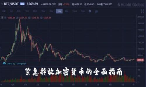 紧急释放加密货币的全面指南
