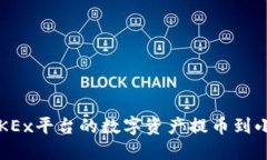 如何将OKEx平台的数字资产