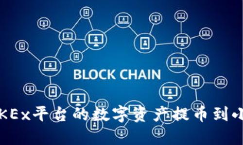 如何将OKEx平台的数字资产提币到小狐钱包？