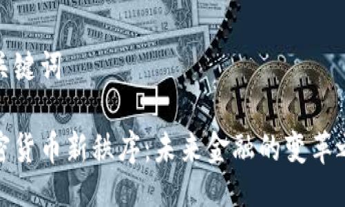 与关键词

加密货币新秩序：未来金融的变革之路