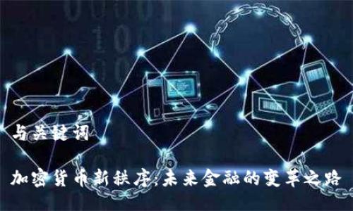 与关键词

加密货币新秩序：未来金融的变革之路