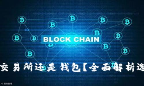 以太坊存交易所还是钱包？全面解析选择与策略