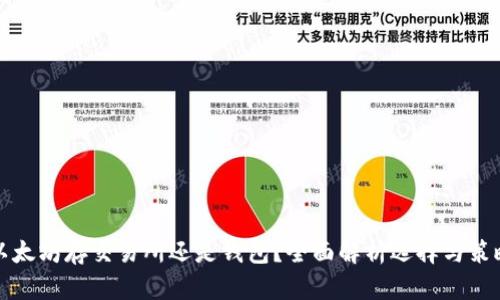 以太坊存交易所还是钱包？全面解析选择与策略