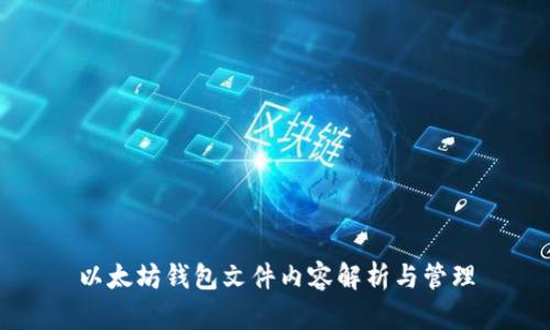 以太坊钱包文件内容解析与管理