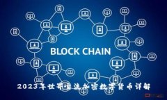 2023年世界主流加密数字货