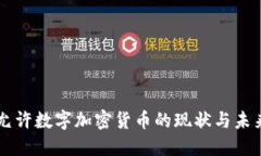 中国允许数字加密货币的
