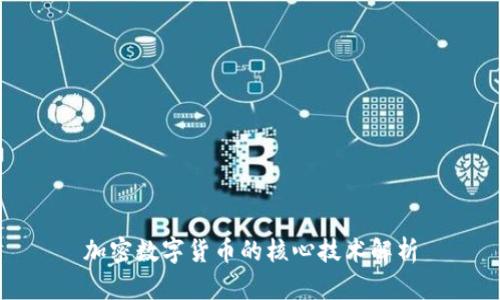 加密数字货币的核心技术解析