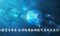 加密货币带单：如何选择