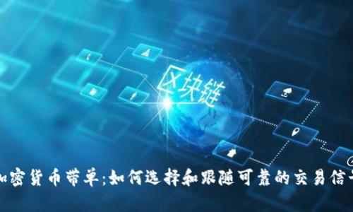 加密货币带单：如何选择和跟随可靠的交易信号