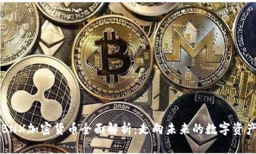 BNX加密货币全面解析：走向未来的数字资产