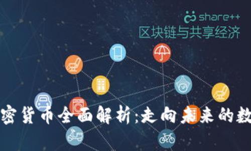 BNX加密货币全面解析：走向未来的数字资产