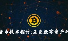 加密货币技术探讨：未来