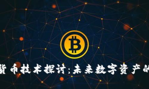 加密货币技术探讨：未来数字资产的基础