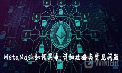 MetaMask如何买币：详细攻略与常见问题