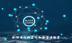 如何有效地建仓加密货币