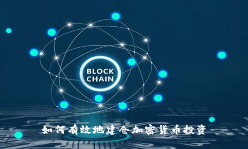 如何有效地建仓加密货币投资