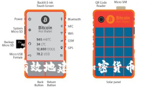 如何有效地建仓加密货币投资