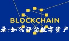 加密货币评级记录：如何