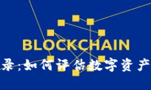 加密货币评级记录：如何评估数字资产的价值与安全性