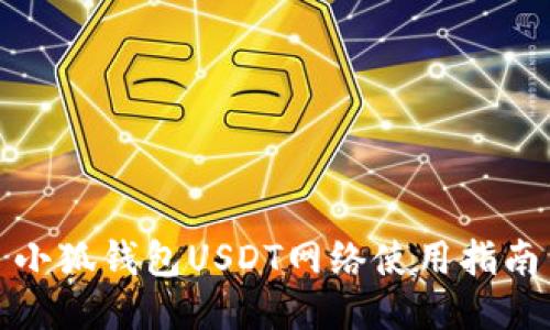 小狐钱包USDT网络使用指南