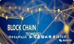 MetaMask 如何存储比特币（