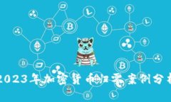 2023年加密货币归零案例分