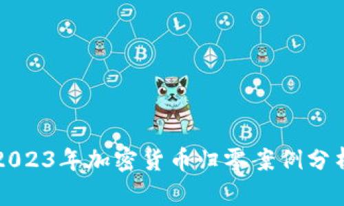 2023年加密货币归零案例分析