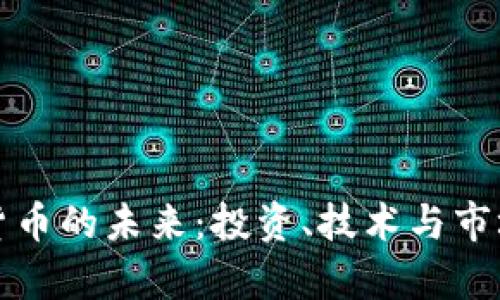 加密货币的未来：投资、技术与市场分析