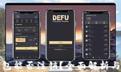 以太坊钱包能否注销？全