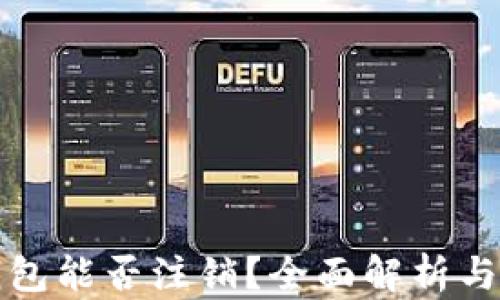 
以太坊钱包能否注销？全面解析与实用建议