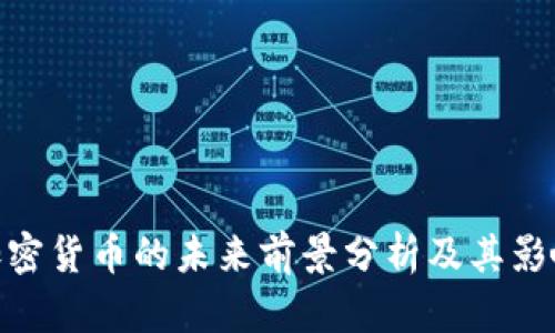 加密货币的未来前景分析及其影响