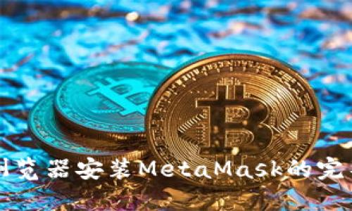 火狐浏览器安装MetaMask的完整指南