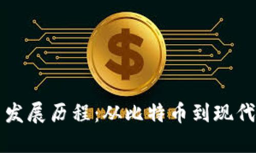 加密货币发展历程：从比特币到现代数字货币