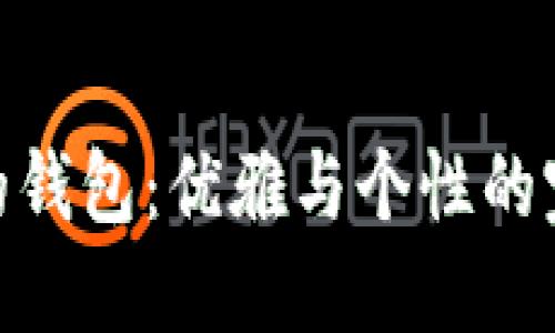 狐狸头的钱包：优雅与个性的完美结合