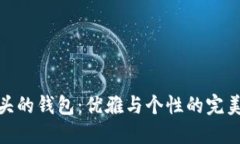 狐狸头的钱包：优雅与个